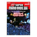 ニュー・スーパーマリオブラザーズ・Wii協力プレイマスターガイド／毎日コミュニケーションズ