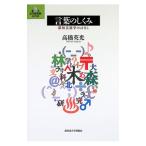 言葉のしくみ／高橋英光