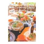 Yahoo! Yahoo!ショッピング(ヤフー ショッピング)韓国Cooking Classの人気メニュー／李苑真