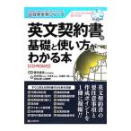 英文契約書の基礎と使い方がわかる本／吉川達夫（1961〜）