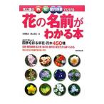 花と葉の色・形・開花時期でひける花の名前がわかる本／高橋竜次