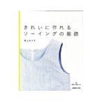 きれいに作れるソーイングの基礎／坂上のり子
