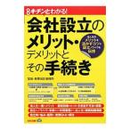 会社設立のメリット・デメリットとその手続き／宝田・寿原会計事務所