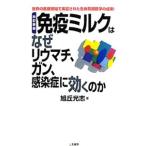 免疫ミルクはなぜリウマチ、ガン、感染症に効くのか 【改訂新版】／旭丘光志