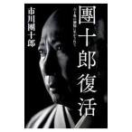 団十郎復活／市川団十郎（12代目）