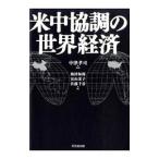 Yahoo! Yahoo!ショッピング(ヤフー ショッピング)米中協調の世界経済／中津孝司