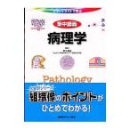 集中講義病理学／清水道生