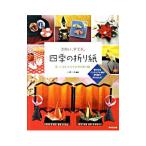 きれい、すてき。四季の折り紙／小林一夫（1941〜）