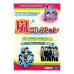 嵐コレクション／スタッフ嵐