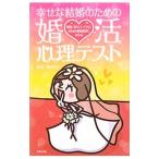 幸せな結婚のための婚活心理テスト／前田京子（1966〜）