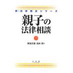 親子の法律相談／床谷文雄