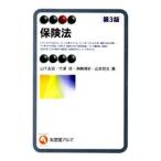 保険法 【第3版】／山下友信