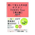 聞いて覚える英単語キクタンTOEFL T
