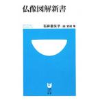  изображение Будды иллюстрация новая книга | Ishii . стрела .