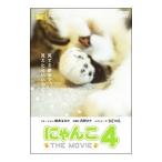 DVD／にゃんこ THE MOVIE 4