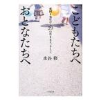 こどもたちへおとなたちへ 夜回り先生から29の生きるメッセージ／水谷修