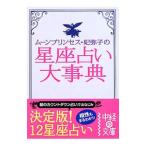 ムーンプリンセス・妃弥子の星座占い大事典／ムーンプリンセス・妃弥子