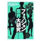 ファッション業界大研究／オフィスウーノ