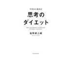 今日から始める思考のダイエット／佐野研二郎