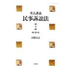 Yahoo! Yahoo!ショッピング(ヤフー ショッピング)重点講義民事訴訟法 下／高橋宏志