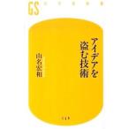 アイデアを盗む技術／山名宏和