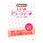 １０歳若返る！！しじみビューティー〓〓／しじみビューティー委員会