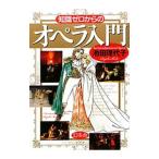 知識ゼロからのオペラ入門／池田理代子