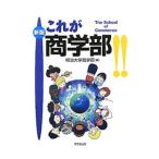 これが商学部！！／明治大学