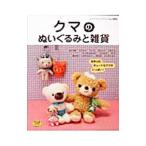 クマのぬいぐるみと雑貨／ブティック社