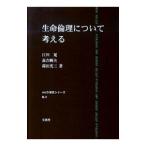 生命倫理について考える／江川晃／嘉吉純夫／葭田光三