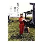 おべんとうの時間／阿部了