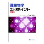 微生物学250ポイント/今西二郎