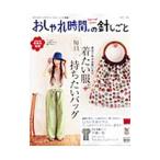 おしゃれ時間。の針しごと／主婦と生活社