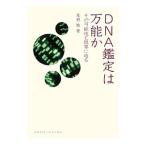 DNA鑑定は万能か／赤根敦