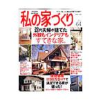 Yahoo! Yahoo!ショッピング(ヤフー ショッピング)私の家づくり No．64／主婦と生活社