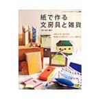 紙で作る文房具と雑貨／こまつばら敬子