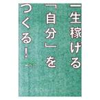 一生稼げる「自分」をつくる！／一色真司