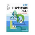 日常生活活動〈ADL〉／伊藤利之