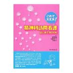 精神科訪問看護はじめてBOOK／相沢和美