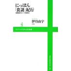 ni...[ еда загадка ] путешествие - достопримечательность еда. roots ...!-| Itami ..