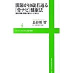 Yahoo! Yahoo!ショッピング(ヤフー ショッピング)関節が10歳若返る「骨ナビ」健康法−膝痛・腰痛・肩痛が嘘みたいに消える！−／長谷川智