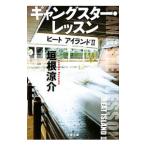  gang Star * урок ( Bunshun Bunko ) ( нагрев Islay ndo серии 2)|. корень ..