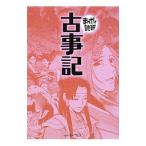 古事記 まんがで読破／バラエティ・アートワークス