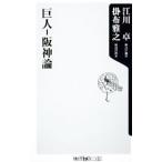 巨人−阪神論／江川卓／掛布雅之