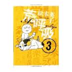 ...3| Matsumoto Eiko 