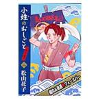 小姓のおしごとリターンズ！ 2／松山花子