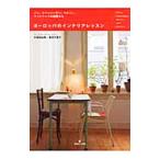 Yahoo! Yahoo!ショッピング(ヤフー ショッピング)ヨーロッパのインテリアレッスン／久保田由希