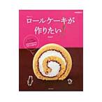 ロールケーキが作りたい!/熊谷裕子
