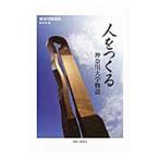 人をつくる／神奈川新聞社