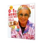 脳科学おばあちゃん久保田カヨ子先生の誕生から歩くまで０〜１才脳を育むふれあい育児／久保田競